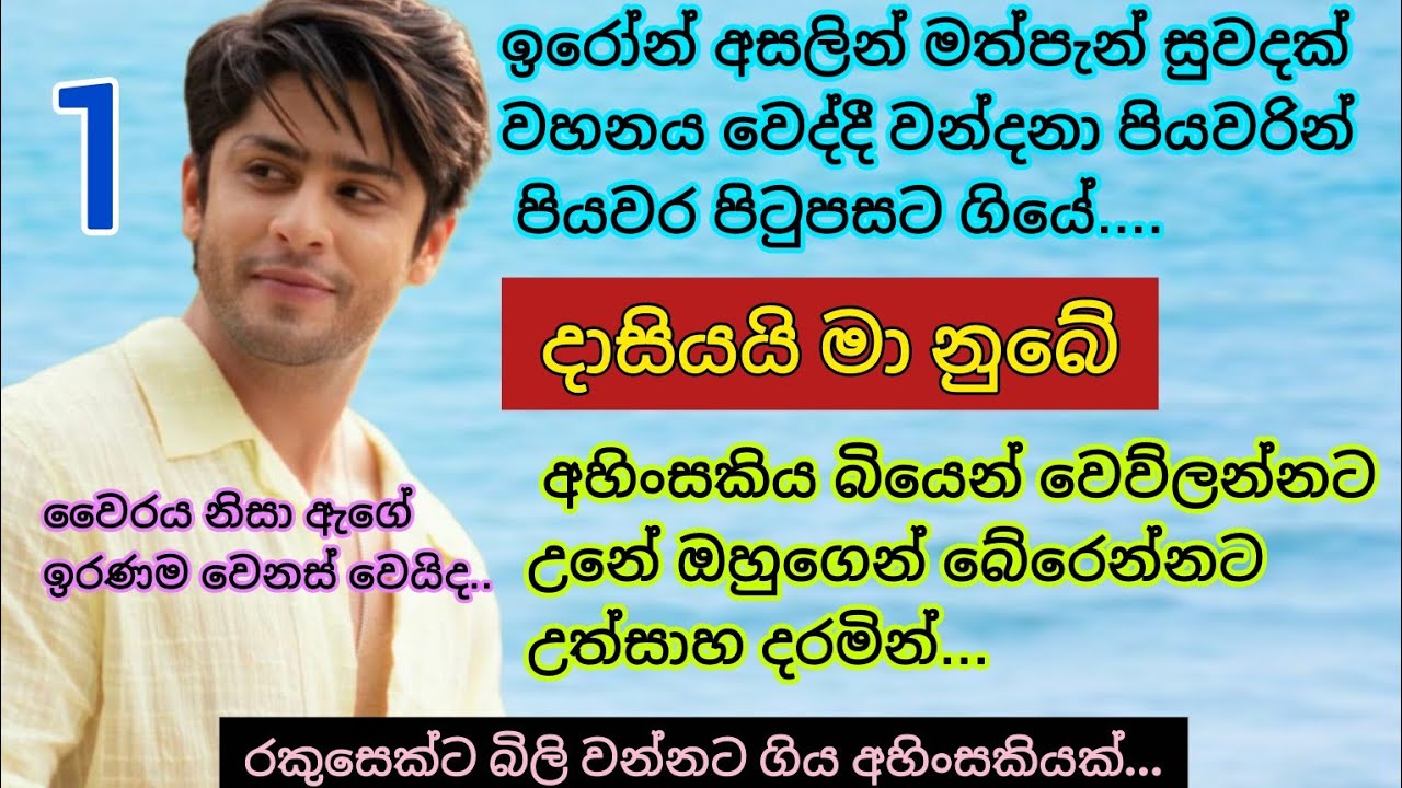 දාසියද මා නුබේ _ 1 | ඔහු අසලින් මත්පැන් ගද  දැනෙද්දි ඈ දිව්වේ ඉක්මනින්.. | Romance sinhala novels
