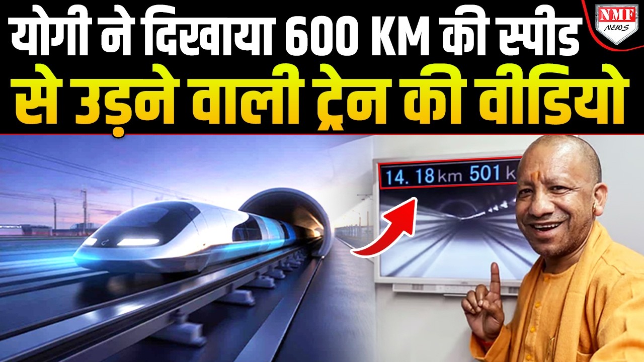 Yogi उत्तरप्रदेश में ला रहे पटरी के ऊपर उड़ने वाली ट्रेन, खुद दिखाया वीडियो !
