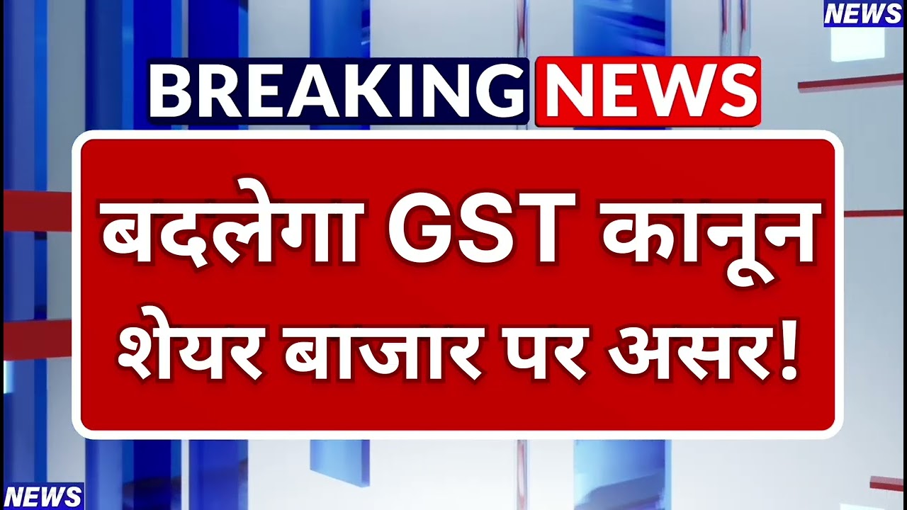 मोदी सरकार फिर बदलेगी GST कानून! शेयर बाजार पर असर? | GST Council 7 October, Business News
