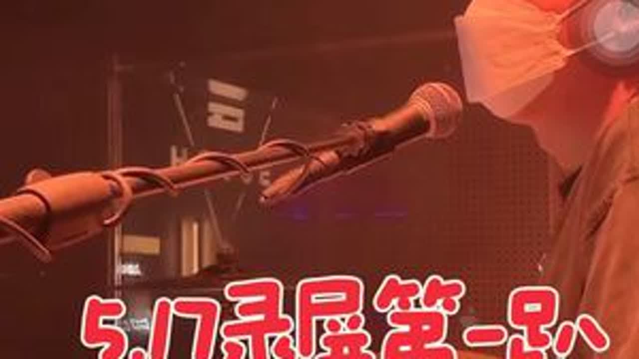 #神级live现场 #破打鼓的🎶 #现场版live 录屏第一趴来咯#热门