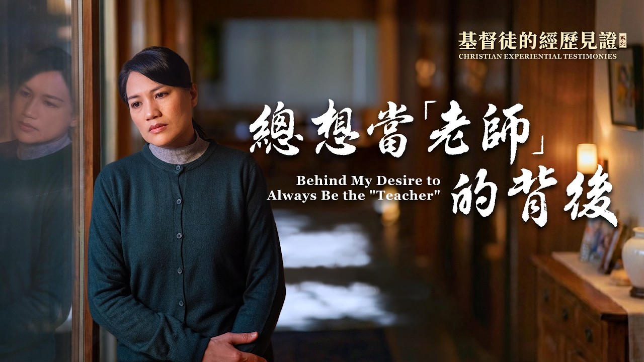 基督徒的經歷見證　第1608期《總想當「老師」的背後》