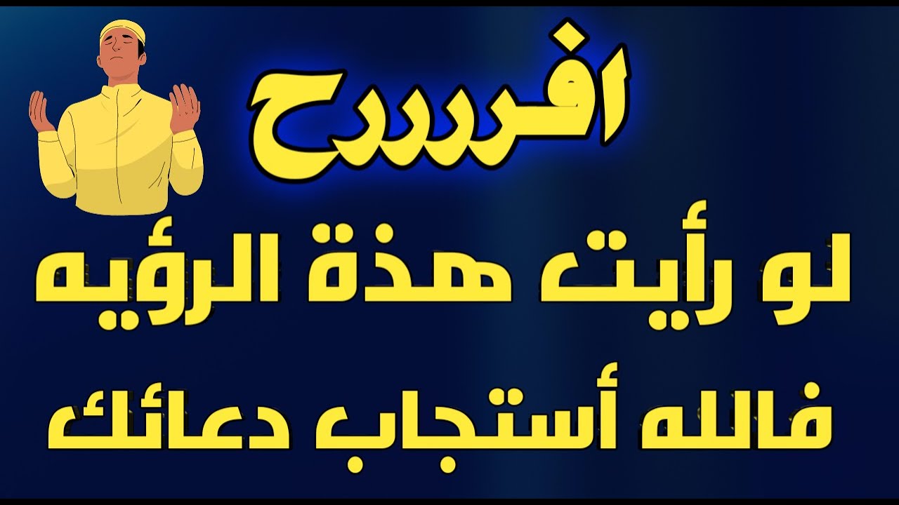 يا سعدك رؤي تدل على ان دعائك أستجاب والشئ اللى بتتمناه هيحصل قريباً جداً جداً
