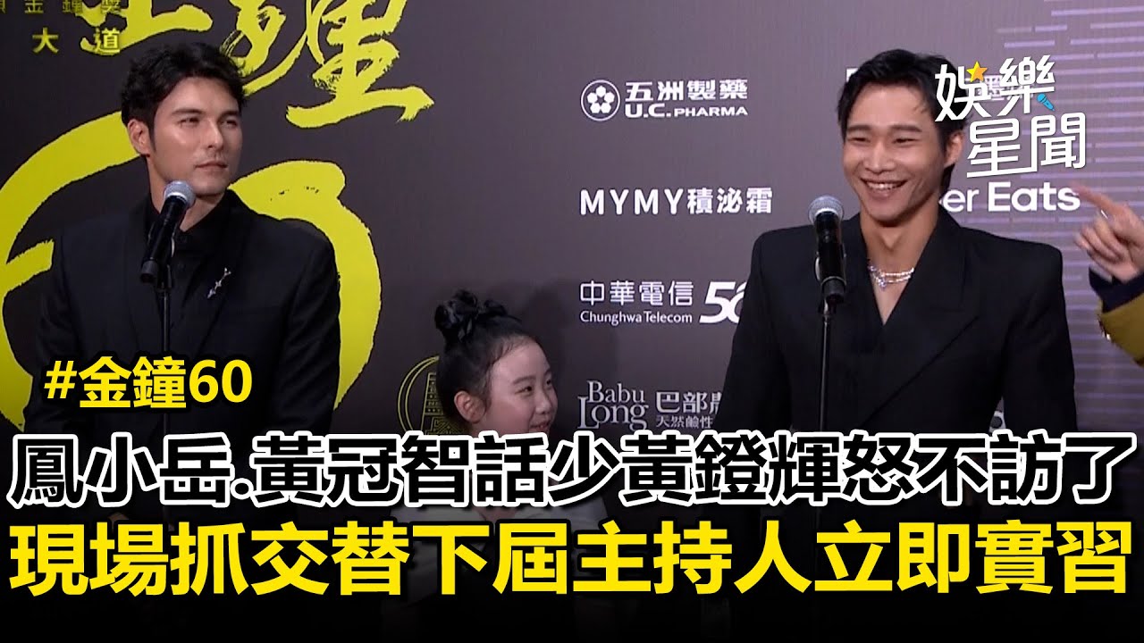 【金鐘60】鳳小岳.黃冠智話少黃鐙輝怒「不訪了！」紅毯現場抓交替下一屆主持人兩位立即實習！｜三立娛樂星聞