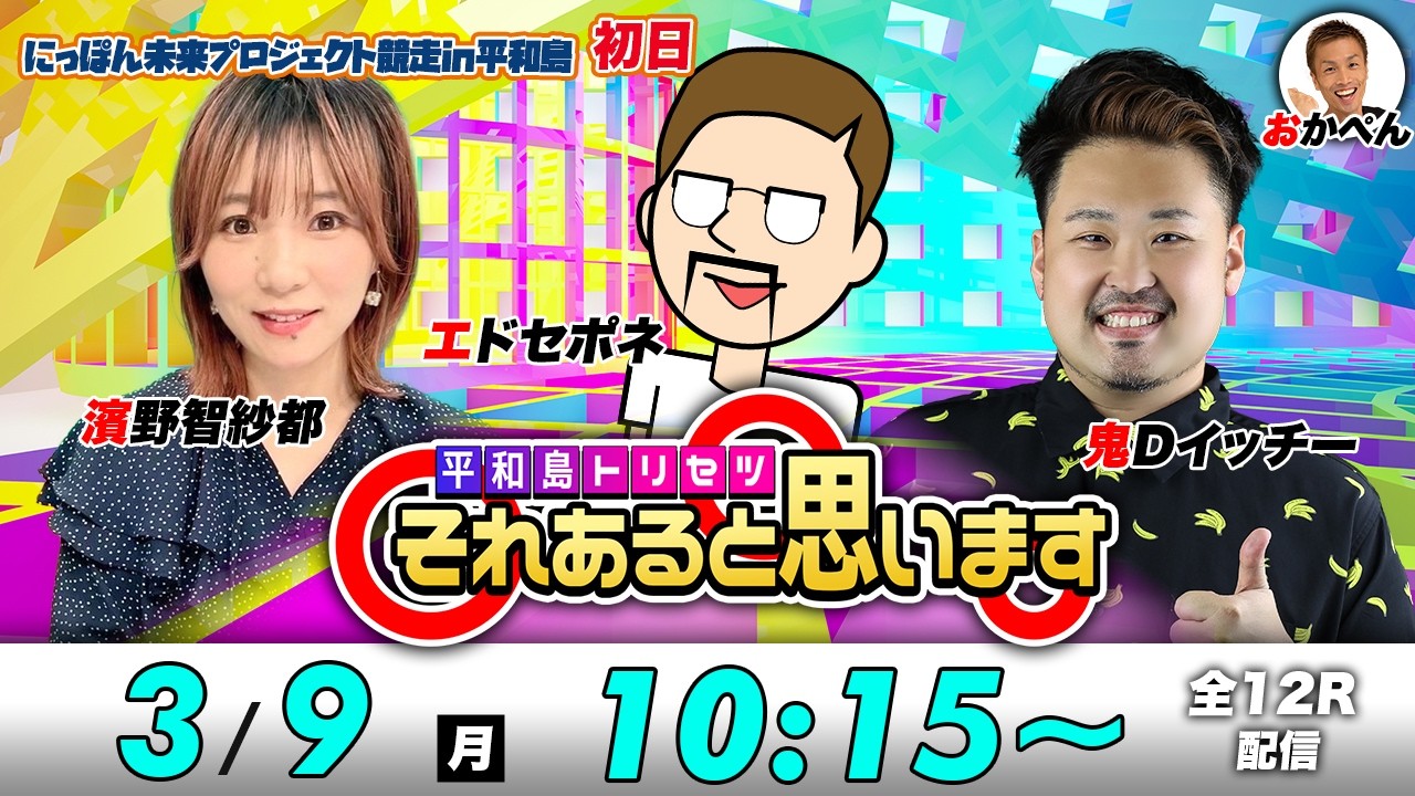 ボートレース平和島 | エドセポネ・濱野智紗都・鬼Dイッチー | それあると思います【初日】