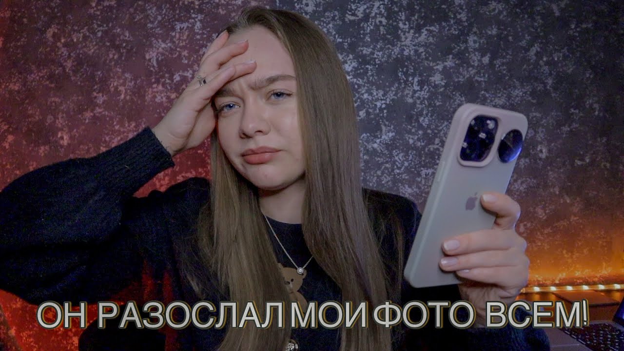 МОЙ ПАРЕНЬ СЛИЛ МОИ ГОЛЫЕ ФОТО! ПАРЕНЬ ОКАЗАЛСЯ ПСИХОМ!