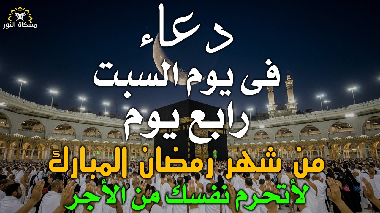 دعاء خاشع في يوم السبت المستجاب دعاء رابع يوم من شهر رمضان | فرج ورزق قريب وتغيير للأقدار بإذن الله