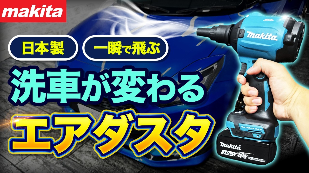 Самый Мощный Японский Воздуходув для Быстрой Сушки Автомобиля Makita AS180D
