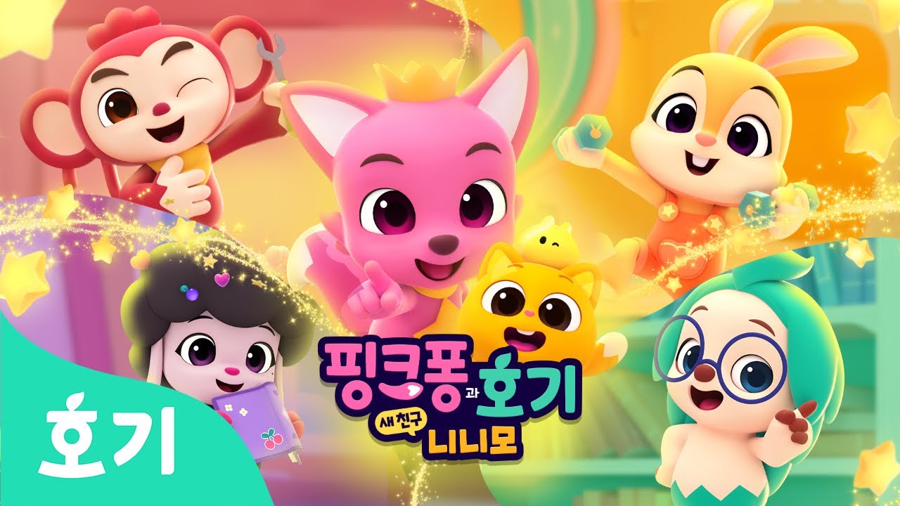 [인기] 핑크퐁과 호기, 새 친구 니니모🐱 모아보기 | 핑크퐁 원더스타 | 어린이 모험 애니메이션 | 핑크퐁 마법, 놀이기구, 비밀 일기 | 호기! 핑크퐁 - 놀면서 배워요