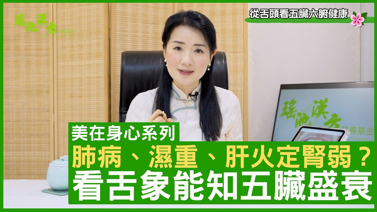 肺病、濕重、肝火定腎弱？看舌象能知五臟盛衰改善不同體質的食療及穴位 - 鄭丹瑞《健康旦》註冊中醫師 #楊明霞 EP 5 Part 2 (CC中文字幕)