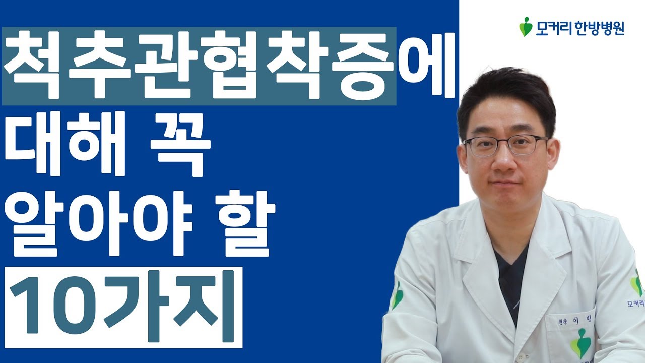 척추관협착증에 대해 꼭 알아야 할 10가지