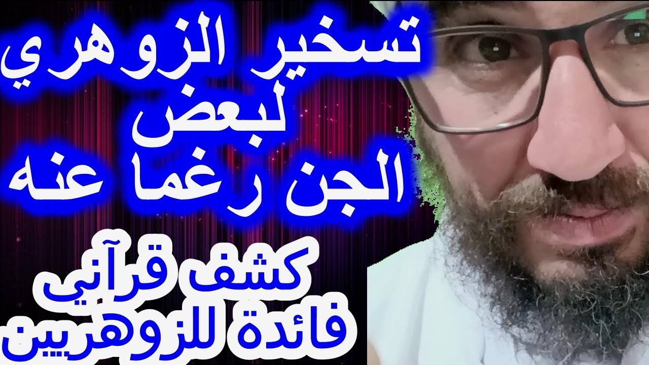 تسخير الزوهري لبعض الجن رغما عنه/كشف قرآني فائدة للزوهريين