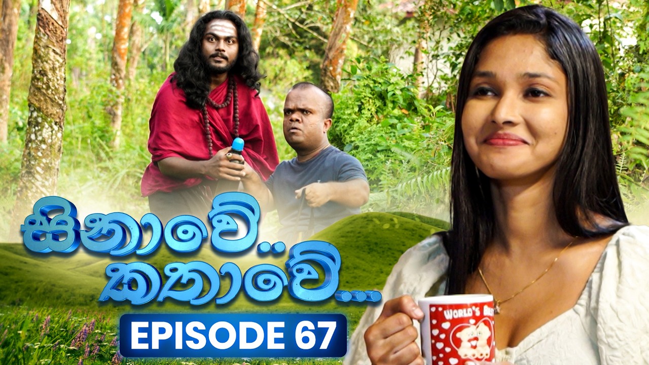 Sinawe Kathawe (සිනාවේ කතාවේ) | Episode 67 | 08th February 2026