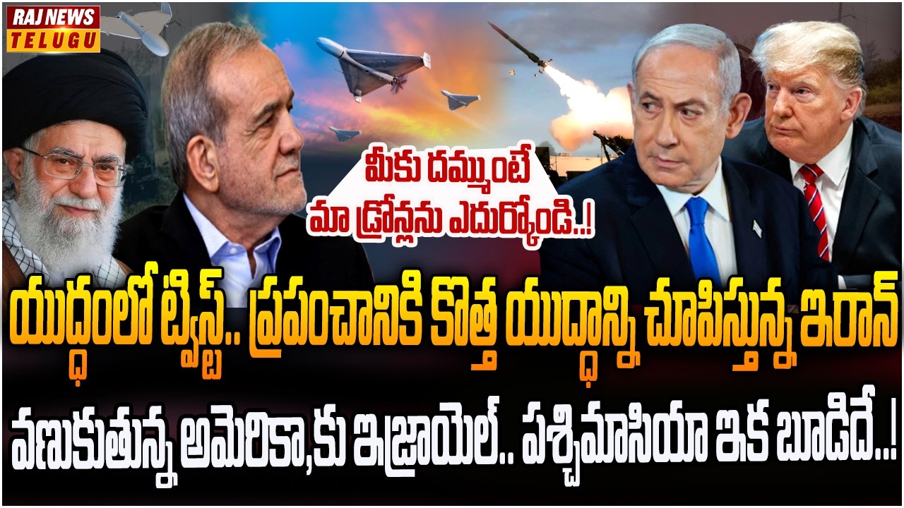 యుద్ధ రంగాన్నే మార్చేసిన ఇరాన్ సూసైడ్ డ్రోన్లు..! | US- Israel Iran war | Raj News