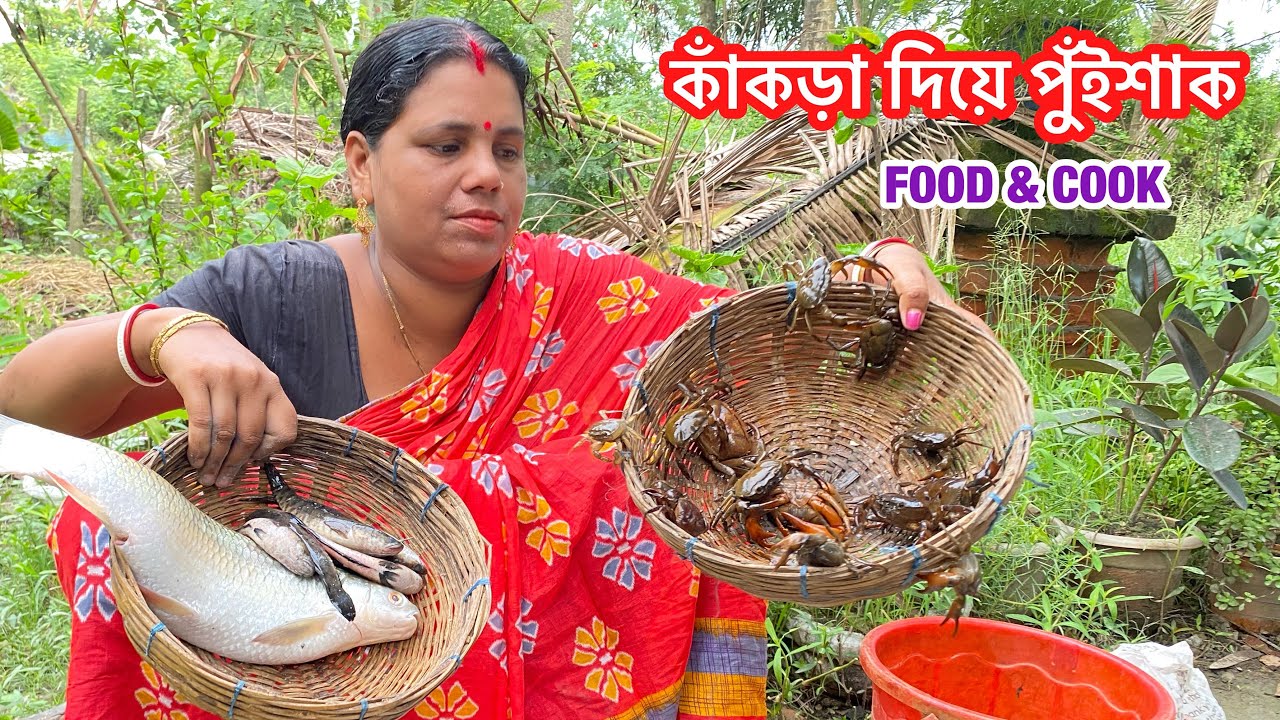 মায়ের ধরা কাঁকড়া আলু পুঁইশাক দিয়ে রান্না কাঁচাকলা দিয়ে  মৃগেল মাছের ঝোল ||