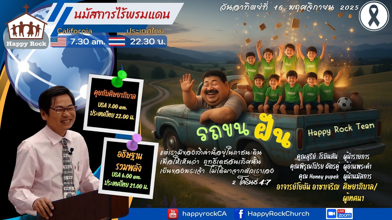 Worship Beyond Borders | รถขนฝัน | Happy Rock Church