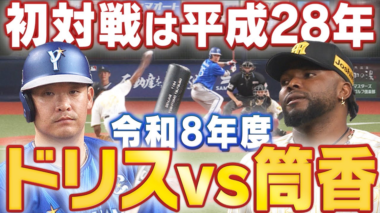 【なんかエモい&hellip;】「ドリスvs筒香」平成28年に初対戦の2人の対戦がいまだに見られるなんて&hellip;阪神タイガース密着！応援番組「虎バン」ABCテレビ公式チャンネル