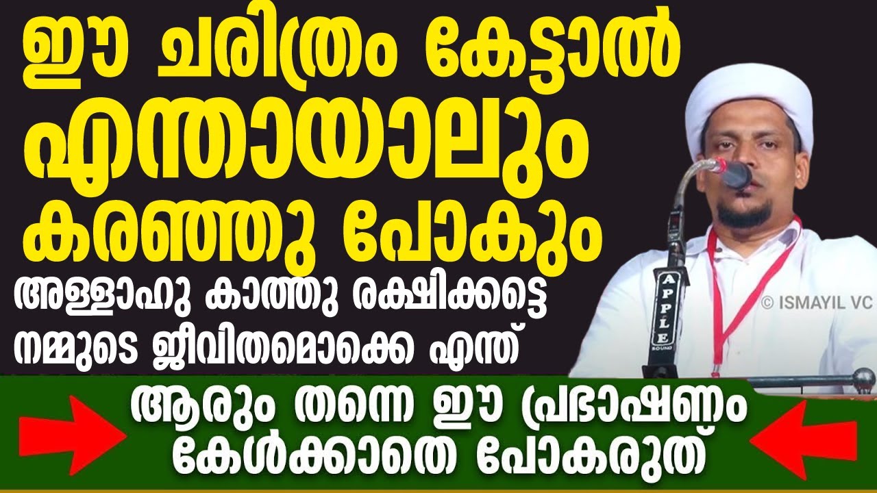 ഈ ചരിത്രം കേട്ടാൽ എന്തായാലും കരഞ്ഞു പോകും അള്ളാഹു കാത്തു രക്ഷിക്കട്ടെ നമ്മുടെ ജീവിതമൊക്കെ എന്ത് 😢