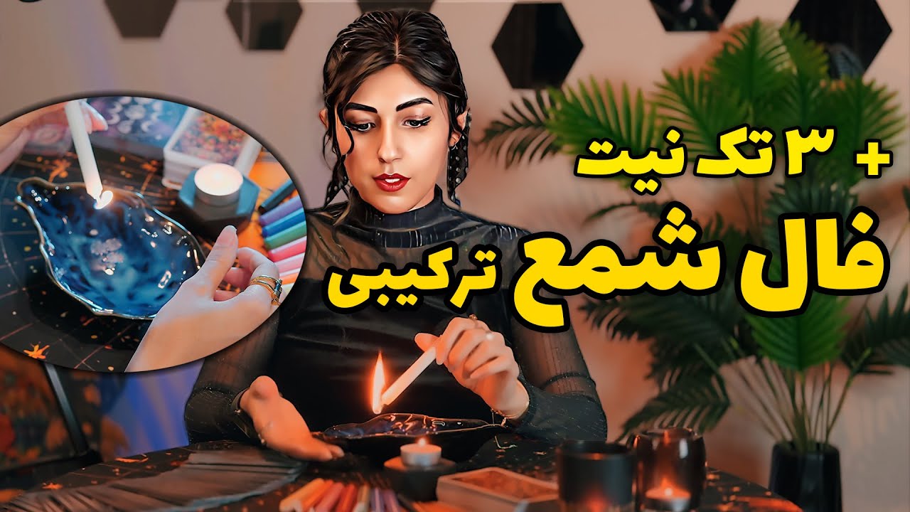 پیشگویی خارق العاده فال شمع 🪔 ترکیبی + ۳ تک نیت🔮