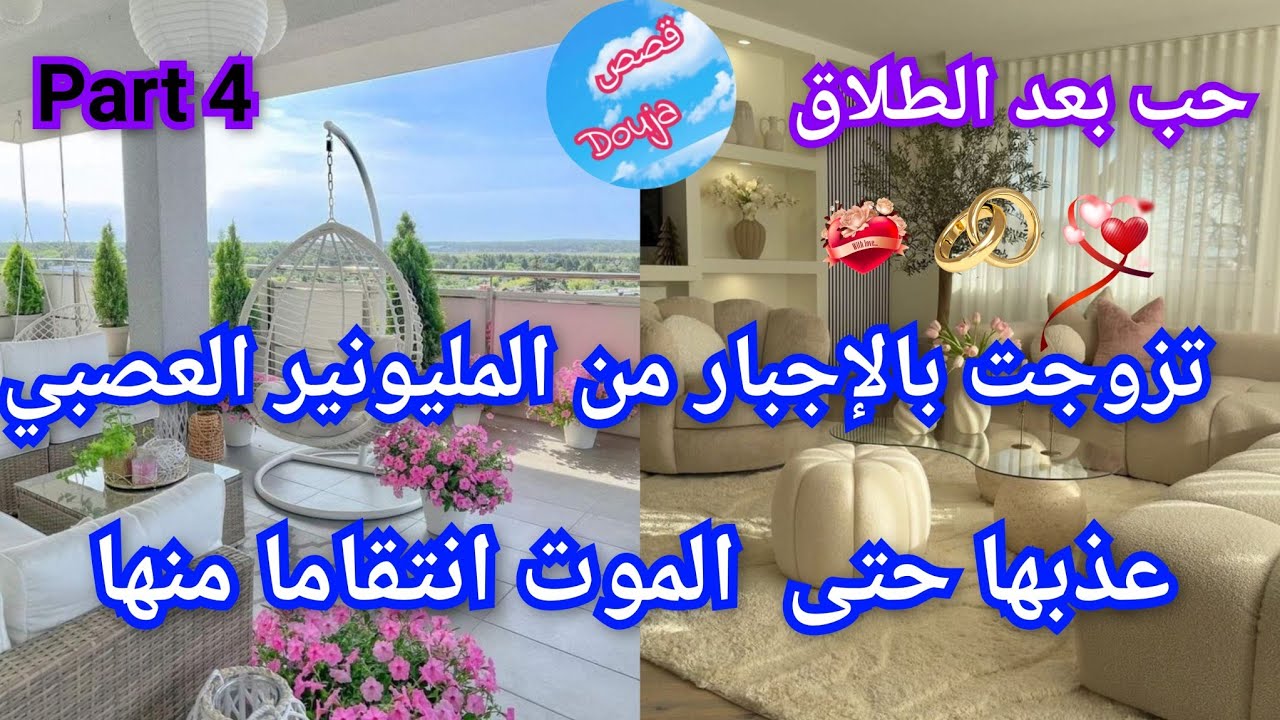 4️⃣تزوجت المليونير بالإجبار💅 فعدبني حتى الموت💔❤️‍🔥 انتقاما مني 😭لكن بعد الطلاق احبها حتى الهوس🎉💃
