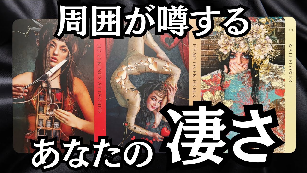 【爆発的な魅力💥】周囲が噂するあなたの凄さ、才能／タロット占い🔮