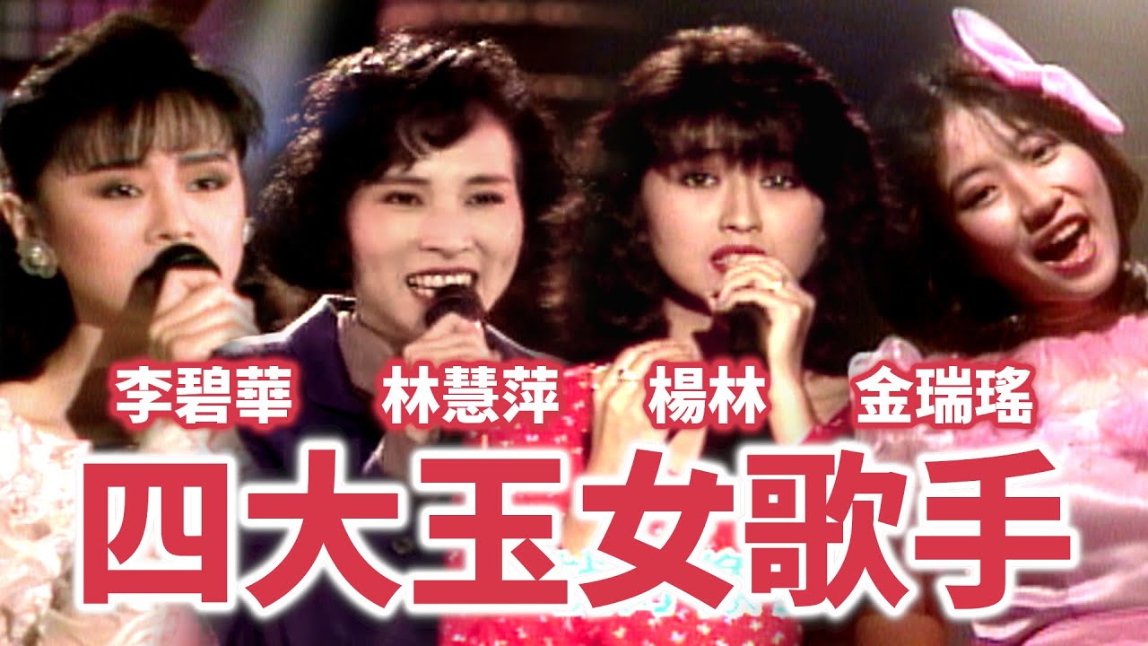 台灣四大玉女歌手！1980年代中期——林慧萍、楊林、金瑞瑤、李碧華