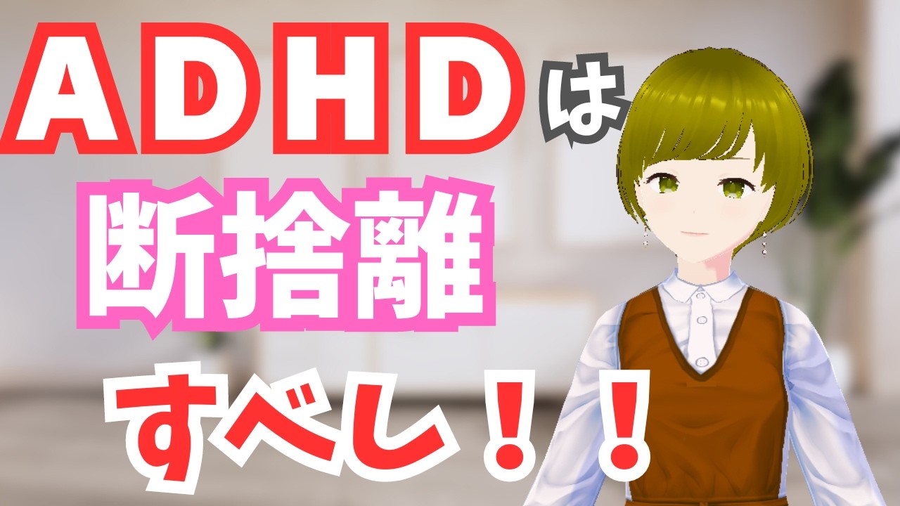 【ADHDは断捨離で人生が変わる！】ADHDの人が物を減らすメリット８選【片づけ術】