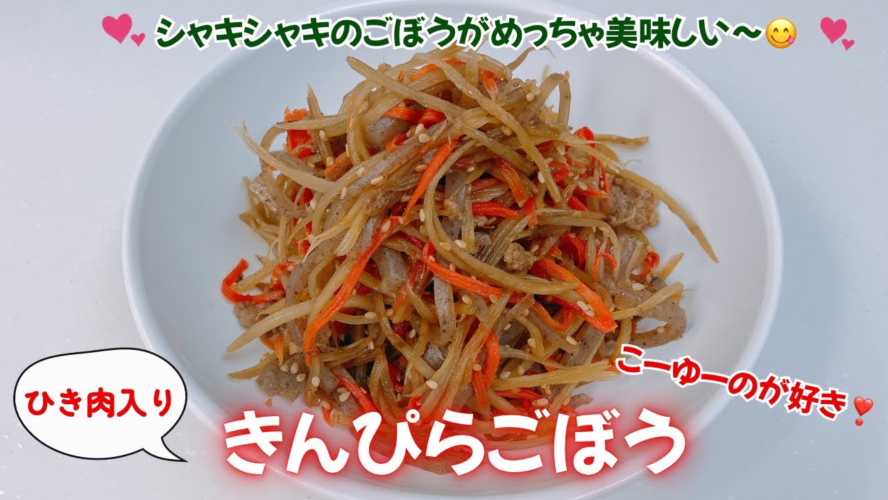 ひき肉入りのきんぴらごぼうです❣️シャキシャキのごぼうがめっちゃ美味しい〜😋　レシピ等詳細は概要欄をご覧下さいませ。