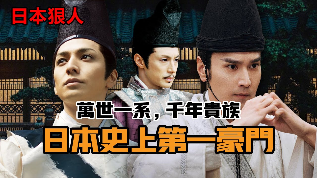 傳承千年的日本史上第一豪門——萬世一系，千年貴族