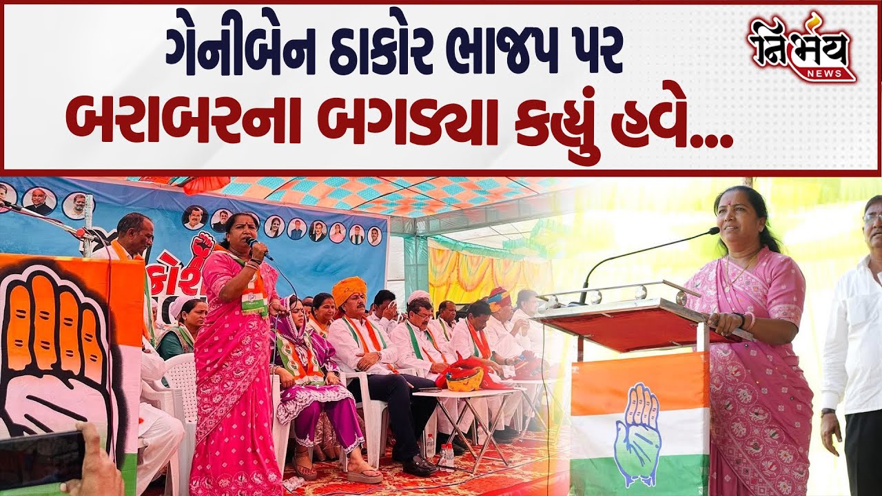 Geniben Thakor ફરી ભાજપ પર બરાબરના બગડ્યા કહ્યું ભાજપ કરતા અંગ્રેજો... | Banaskantha | Congress |