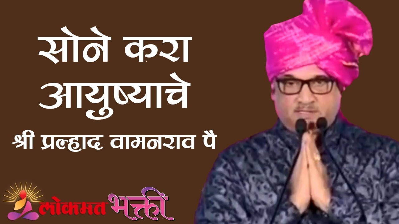सोने करा आयुष्याचे | Sone kara Ayushache | Shri Pralhad Wamanrao Pai
