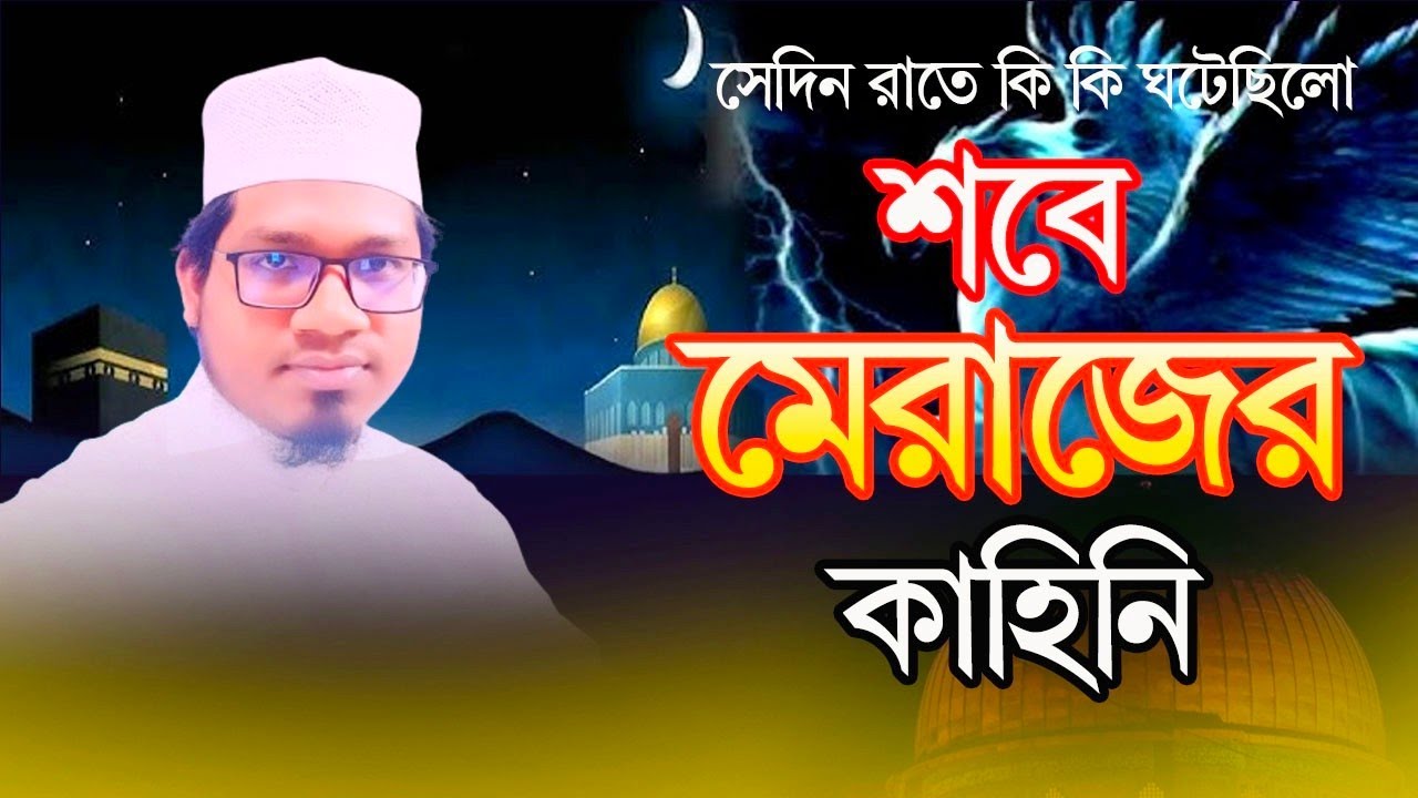 শবে মেরাজের ঘটনা। মুফতী মোহাম্মাদুল্লাহ হাফেজ্জী। Mufti Muhammadu llah Hafezzi 01732656149