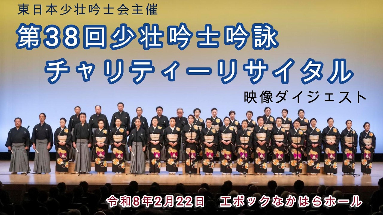 東日本少壮吟士主催「第３８回少壮吟士吟詠チャリティーリサイタル」ダイジェスト