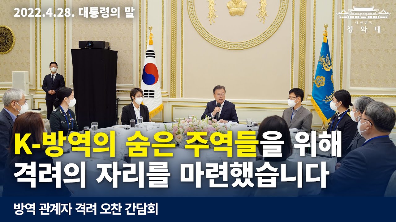 [대통령의말] K-방역의 숨은 주역들을 위해 격려의 자리를 마련했습니다 | 방역 관계자 격려 오찬 간담회