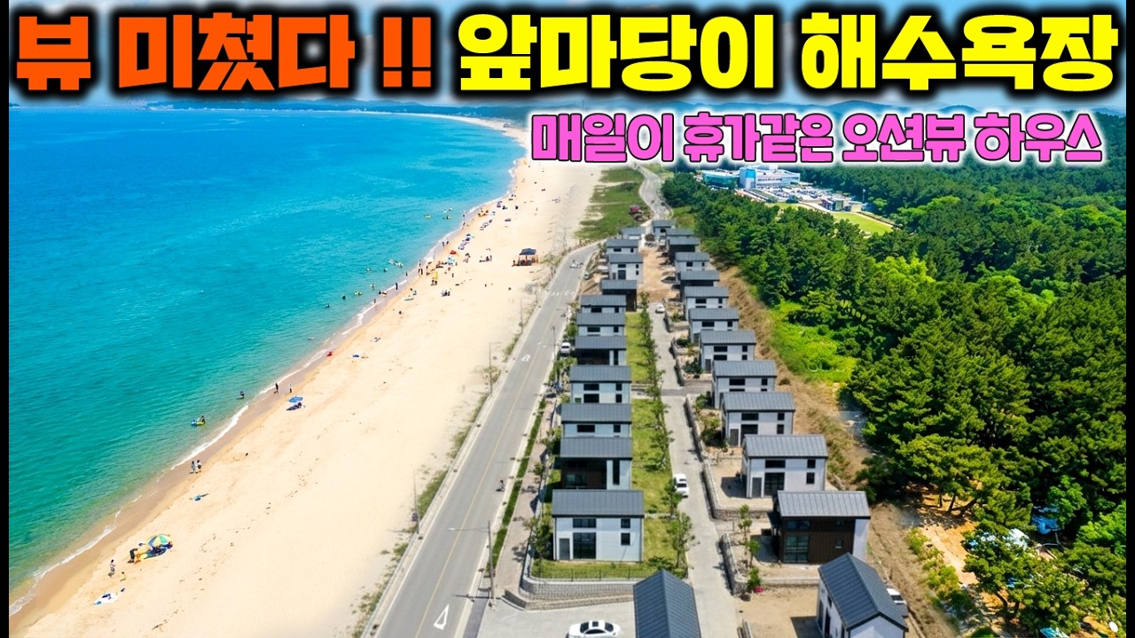 현장에 와보니 진짜 미쳤는데요? 해수욕장이 앞마당이라니 !! 왜 여기를 사야하는지는 영상을 보시면 압니다 #별장#펜션#세컨하우스#농막#서해량휴#소형별장#캠핑장#체류형쉼터#전원주택