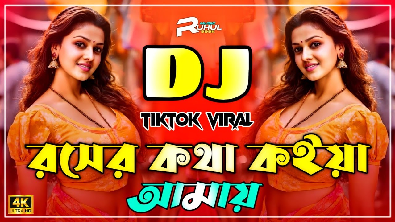 Rosher Kotha Koiya Amay Koydin Gurabi Dj | রসের কথা কইয়া আমায় কয়দিন ঘুরাবি Dj | Tiktok Viral Dj |