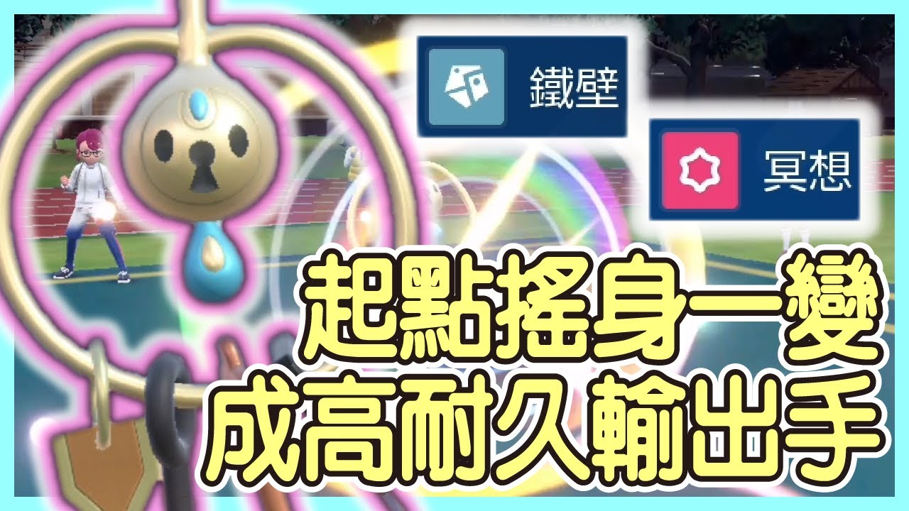 【寶可夢朱紫】起點搖身變成高耐久輸出手！當對方以為我們要起點開牆，結果突然間我們就強化了！優秀屬性高耐久看到只能投降了！鑰圈兒Klefki【KevinMu】