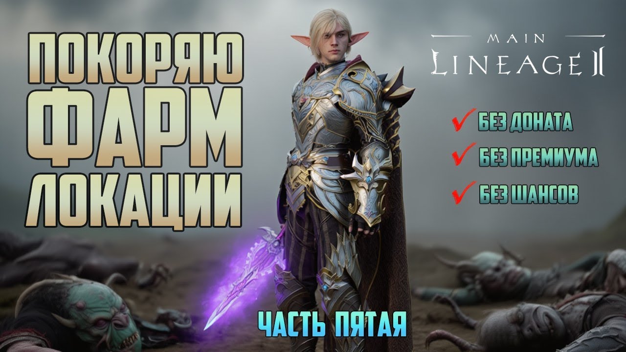 Нож Без доната покоряет ТОП фарм локации в Lineage 2 Main.