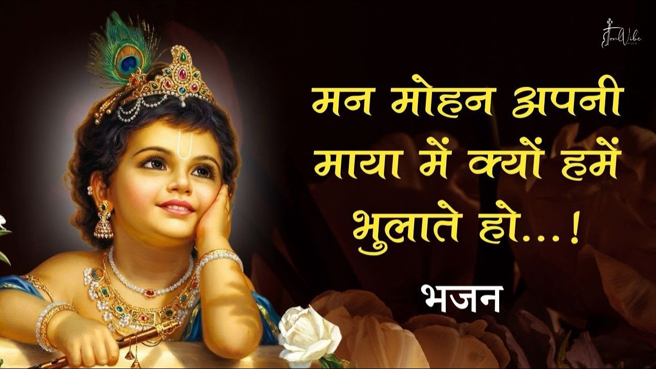 Krishna Bhajan - मन मोहन अपनी माया में क्यों हमे भुलाते हो …