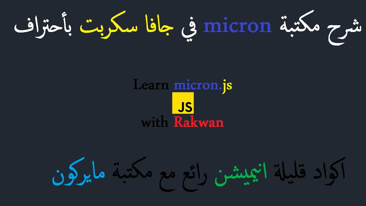 شرح مكتبة micron.js في جافا سكربت بالتفصيل الممل : مكتبة رائعة لاضافة الاحداث لعناصرك بسهولة جدا