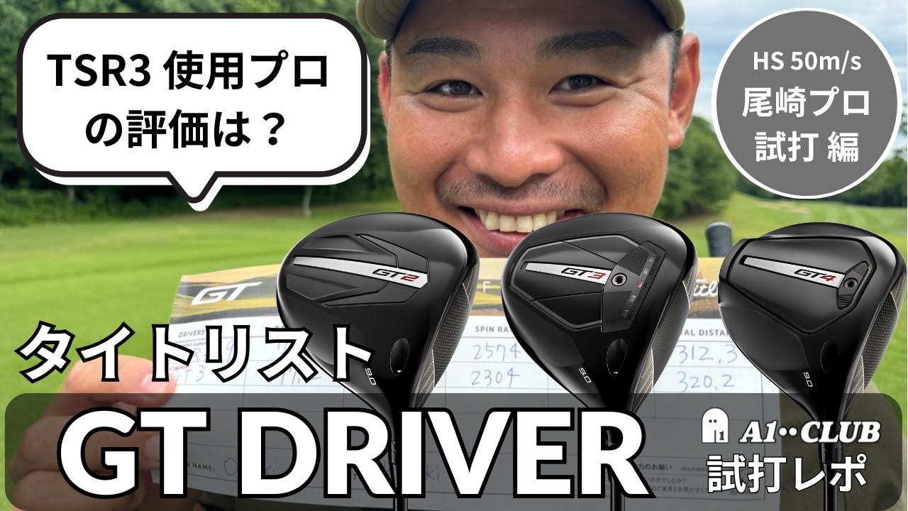男子プロ試打 ▶ タイトリスト GTシリーズ　らくらく300ヤードを飛ばす尾崎プロが「TSR3」と新作を弾道計測しながら比較 ┃ TITLEIST GT DRIVER 【GT2】【GT3】【GT4】
