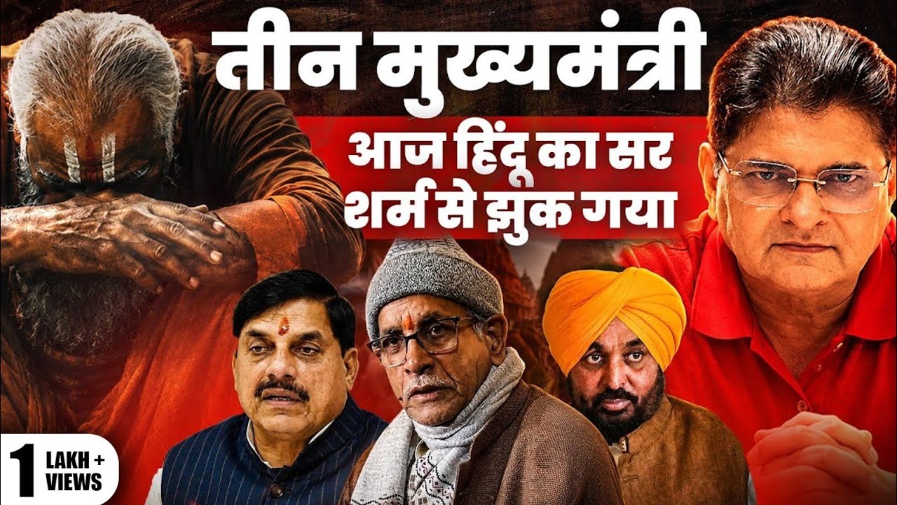 Mohan Yadav ने बढ़ाई भाजपा की मुश्किलें | Champat Rai ने किया हिंदू को शर्मसार | Kejriwal Next CM? 
