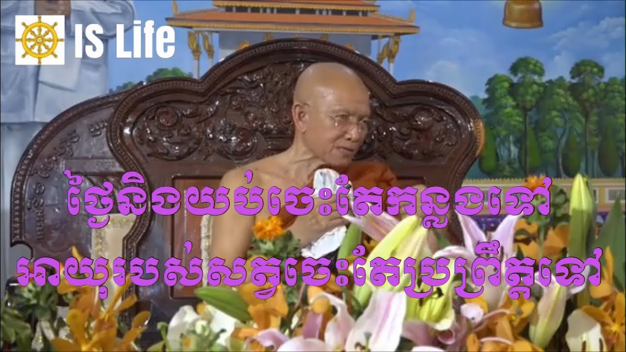ព្រះមហាវិមលធម្ម ពិន សែម ថ្ងៃនិងយប់ចេះតែកន្លងទៅ អាយុរបស់សត្វចេះតែប្រព្រឹត្តទៅ Pin Sem_IS Life