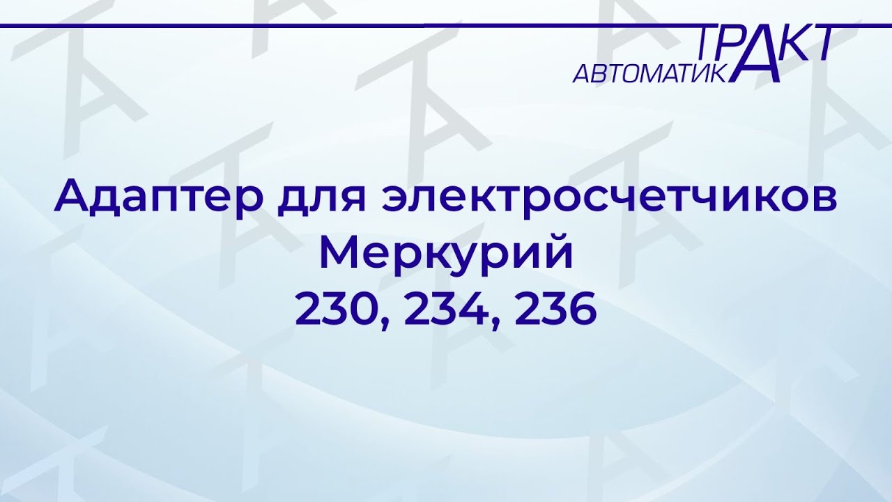 Настройка MAC 301 для счетчиков Меркурий