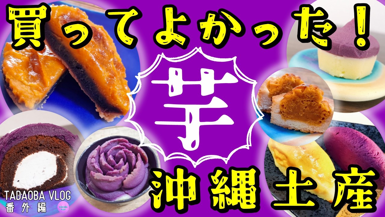 2026年最新【沖縄土産】迷ったらこれ買って！渡して喜ばれる芋土産特集！