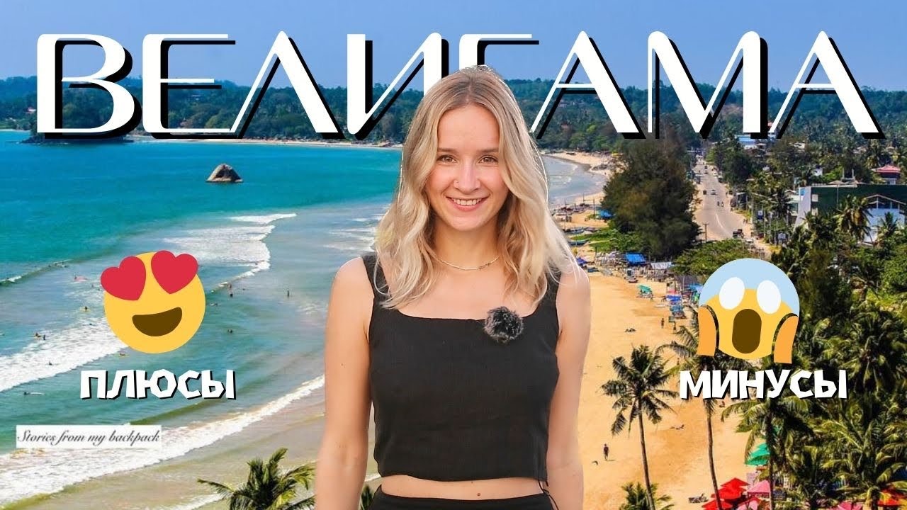 Велигама - столица серфинга на Шри ланке 🏄‍♀️ Плюсы и минусы