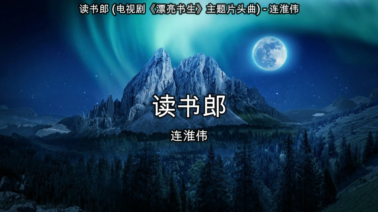 读书郎 (电视剧《漂亮书生》主题片头曲) - 连淮伟【高音质】【歌词-Lyrics】