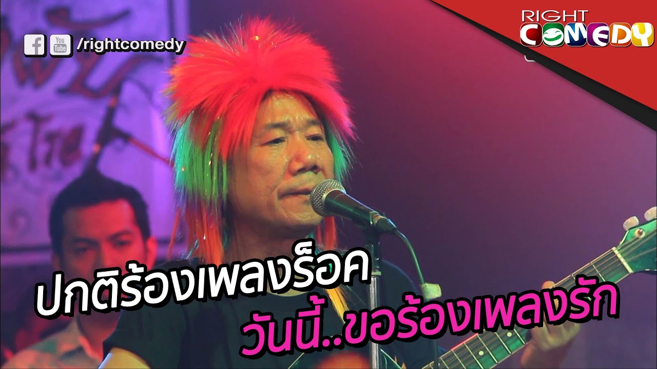 ปกติร้องแต่เพลงร็อค วันนี้พี่แอนนา...ขอร้องเพลงรัก | ตุ๊ดเว้ยเฮ้ย