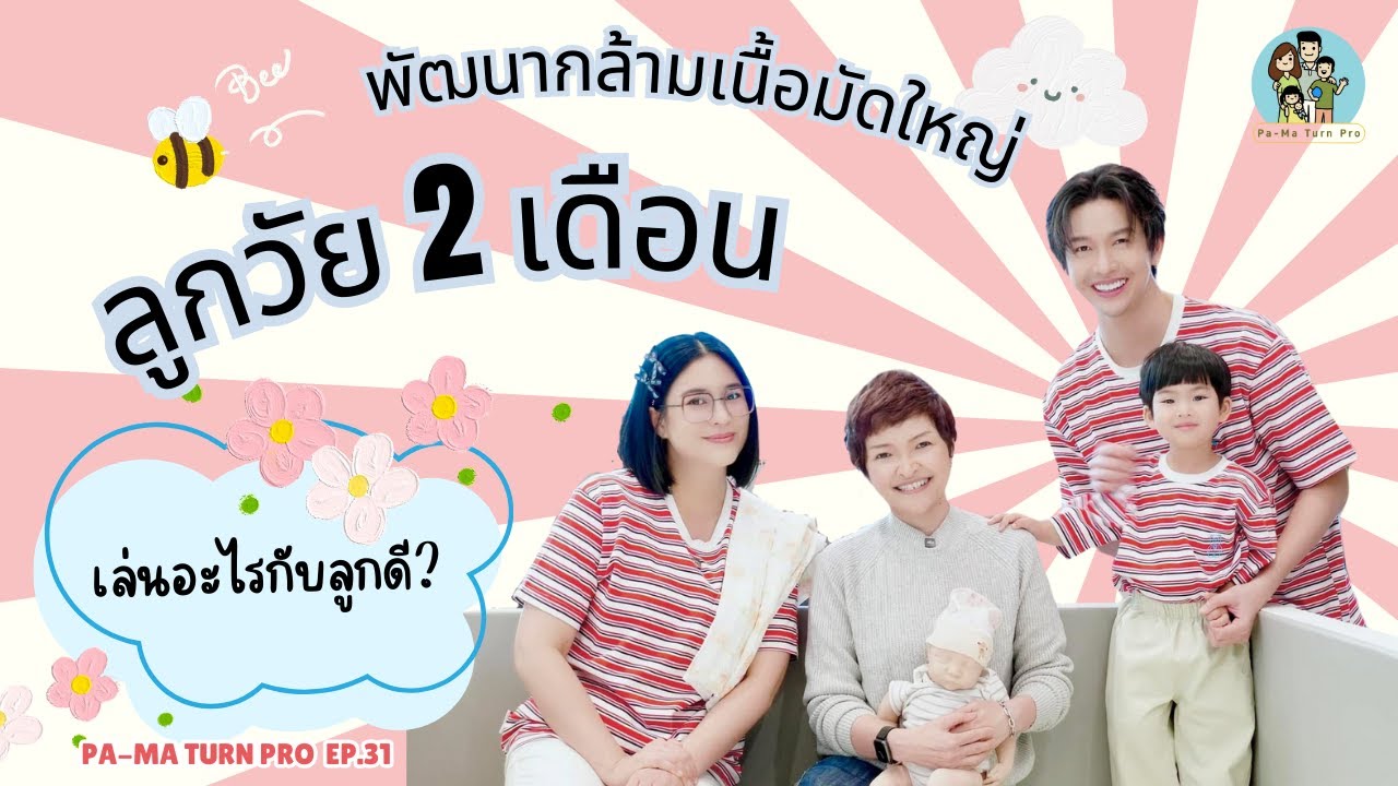 วิธีพัฒนากล้ามเนื้อมัดใหญ่ลูกน้อยวัย 2 เดือน l Pa-Ma Turn Pro Ep.31