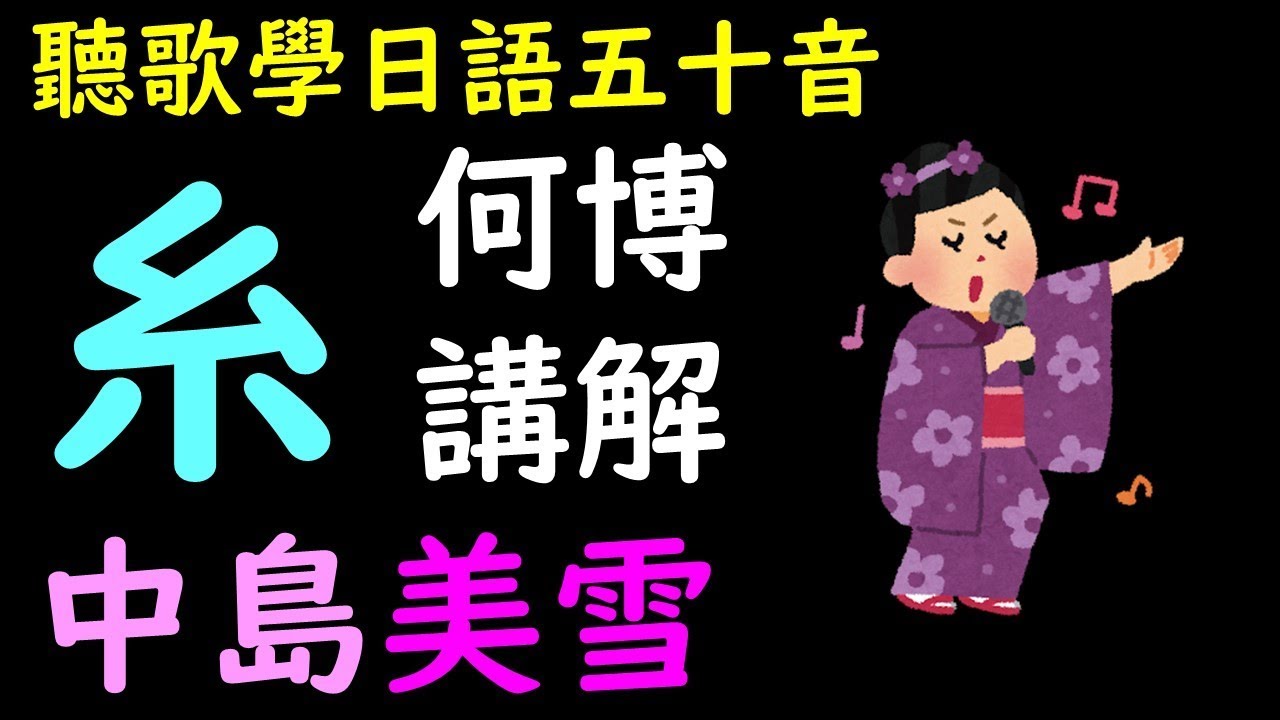 聽歌學初級日語--學完五十音推薦--糸ー中島美雪--中文翻譯解說