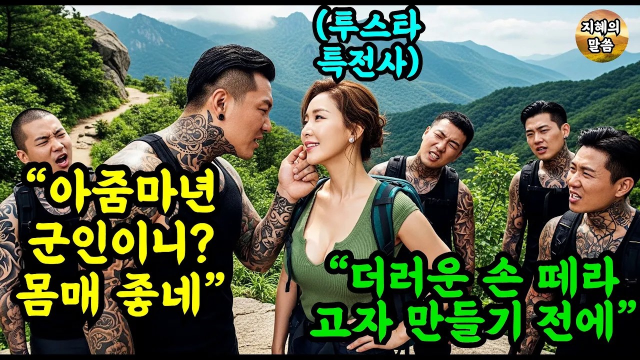 아줌마 가슴 잘 빠졌네 휴가날 등산중인 여군 707 특임대장 투스타 사단장의 뺨을 툭툭 치던 조폭들에게 인간 비밀병기의 파격적 참교육이 시작되는데     #오디오북 #사연